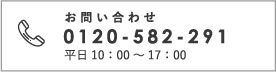 サメ軟骨のコンドロイチン  サプリメントのお問い合わせ 0120-582-291 平日10：00～17：00　土・日・祝日は除く