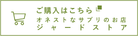 サメ軟骨のコンドロイチン  サプリメントのご購入はこちら オネストなサプリのお店、ジャードストア