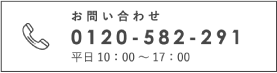 ルテイン サプリのお問い合わせ 0120-582-291 平日10：00～17：00