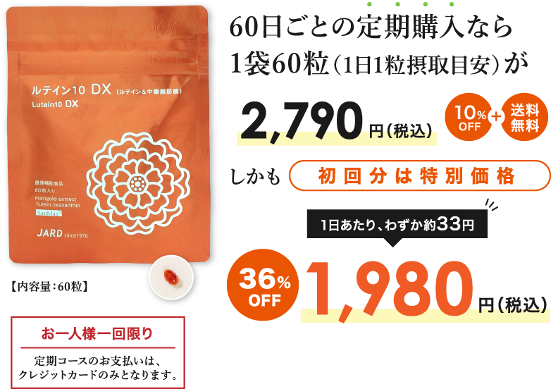 ルテイン サプリが初回限定特別価格 36%OFF 1980円（税込）60日ごとにお届け
