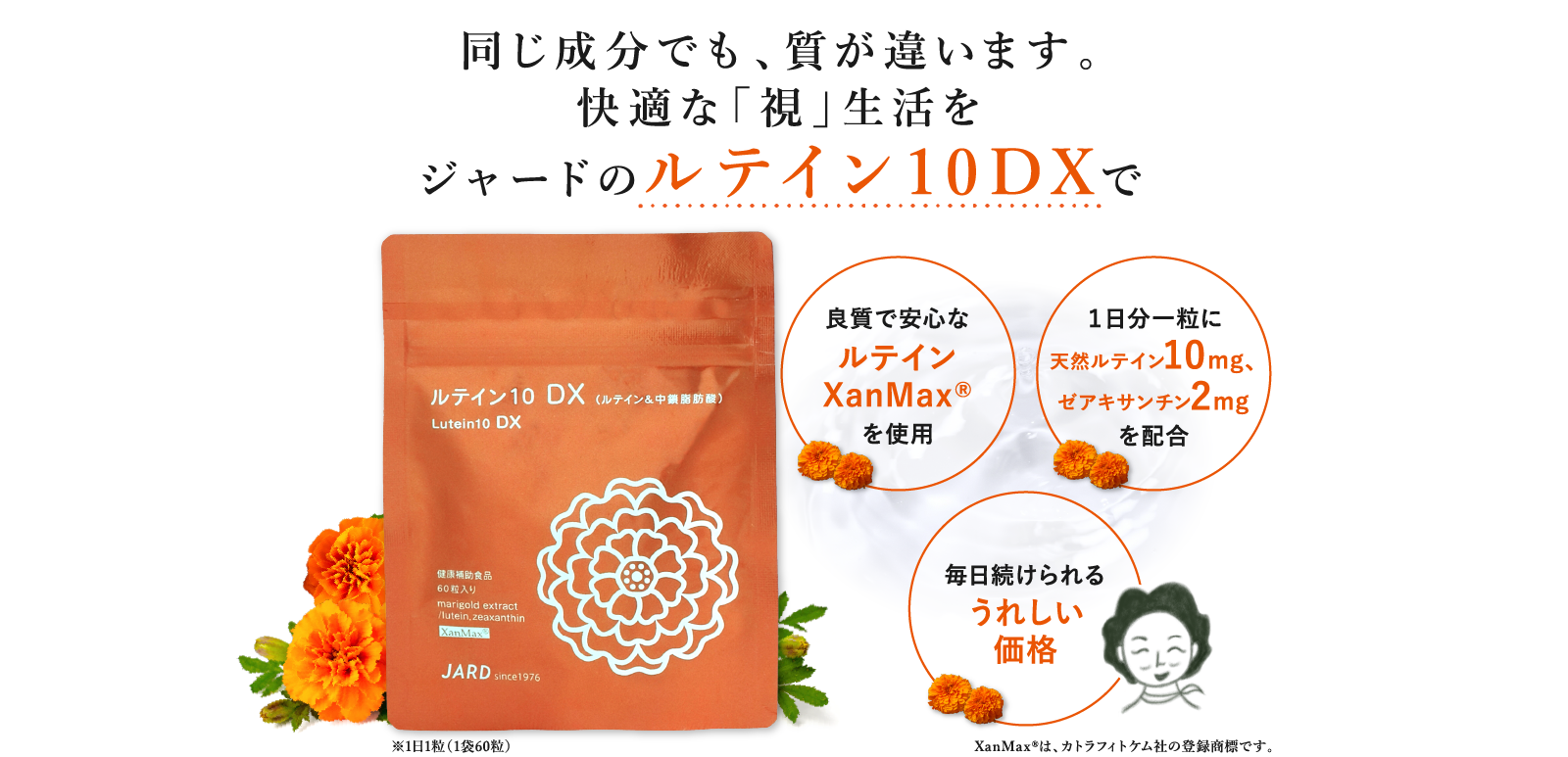 ルテイン サプリは同じ成分でも、質が違います。快適な「視」生活をジャードのルテイン10DXで