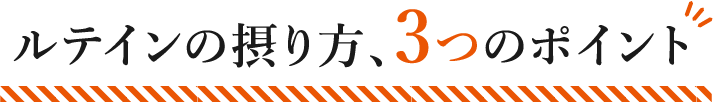 ルテインの摂り方、3つのポイント